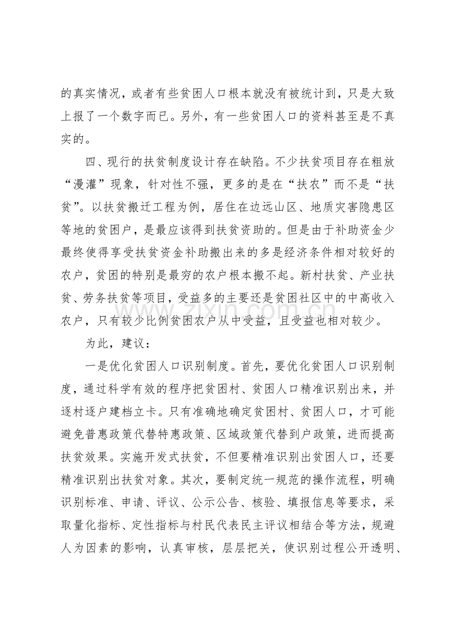 改进现行精准扶贫规章制度的五点建议 .docx_第2页