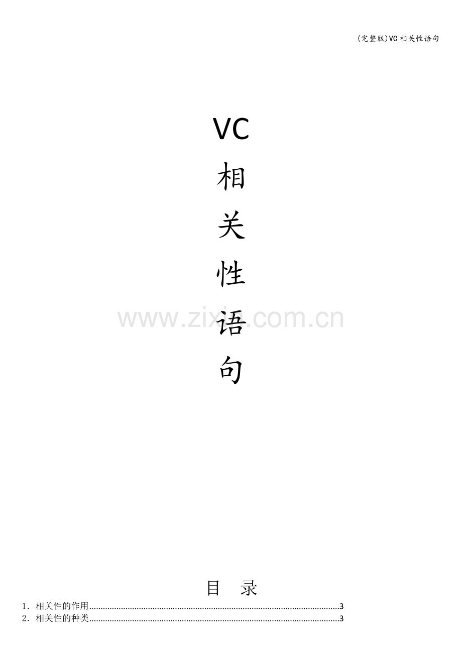 VC相关性语句.doc_第1页