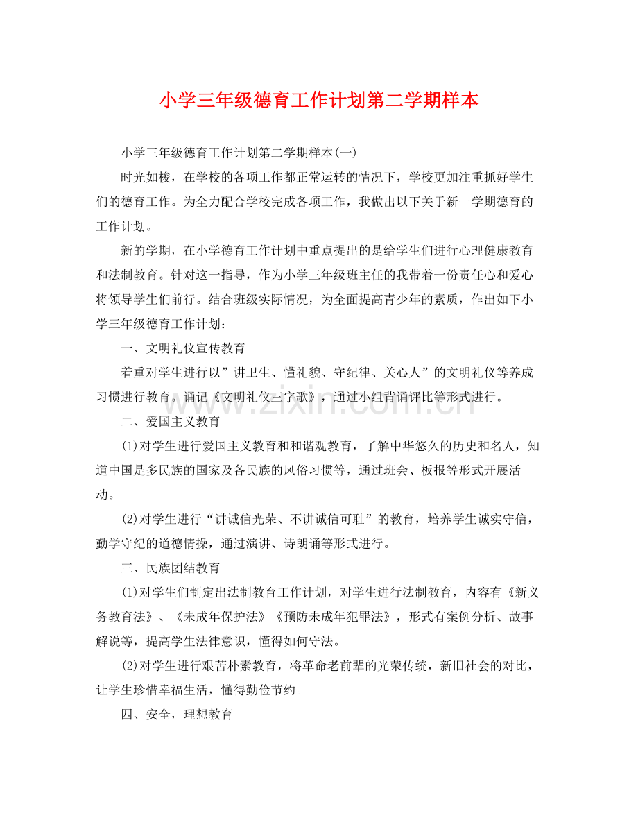 小学三年级德育工作计划第二学期样本 .docx_第1页