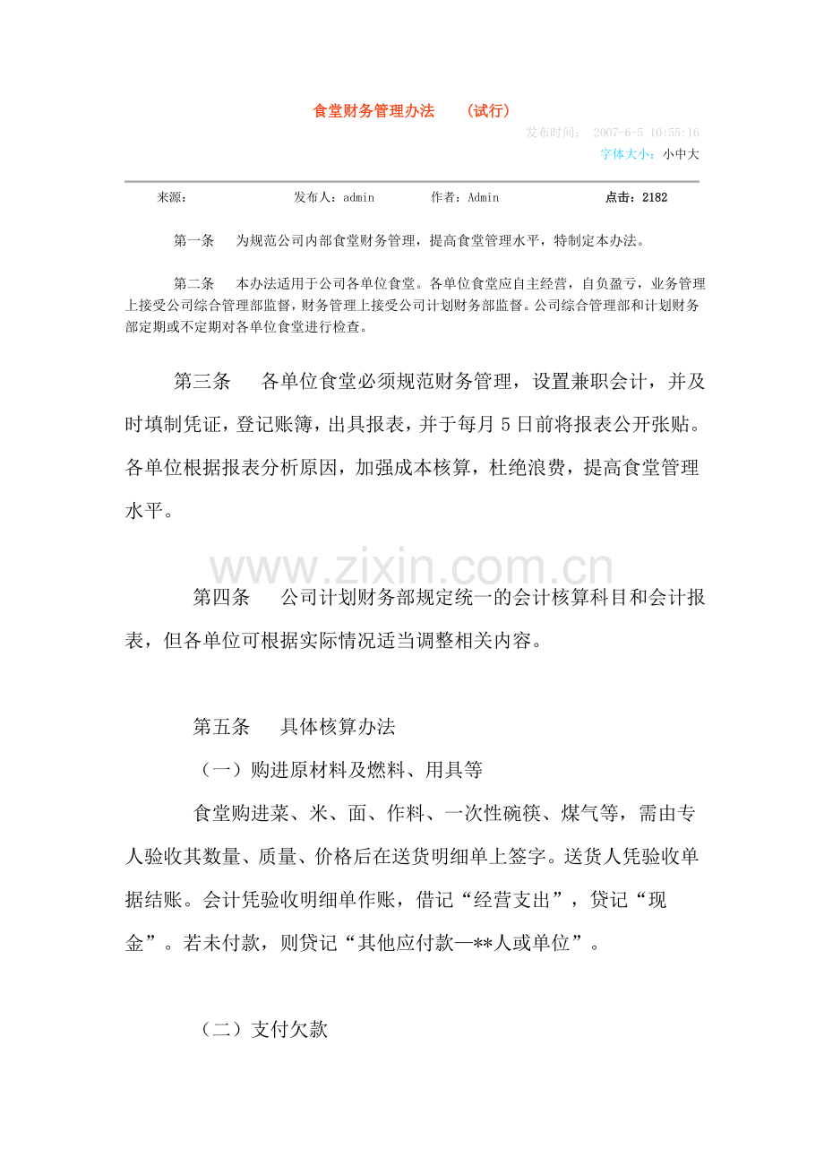 食堂财务管理办法.doc_第1页