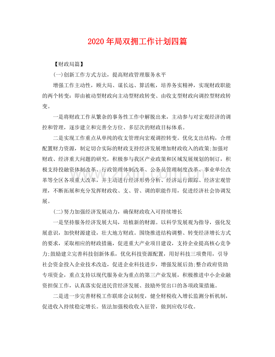 2020年局双拥工作计划四篇 .docx_第1页