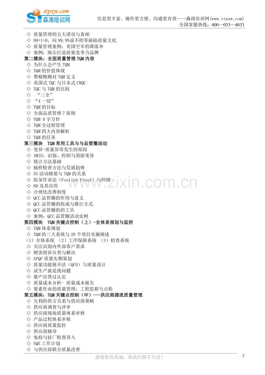 课纲-全面质量管理实战训练（TQM）.doc_第2页