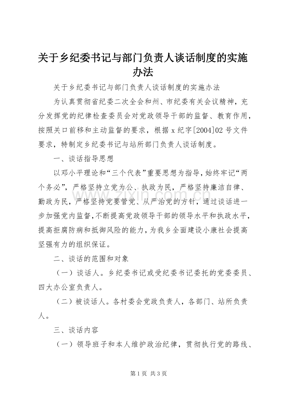 关于乡纪委书记与部门负责人谈话规章制度的实施办法(2).docx_第1页