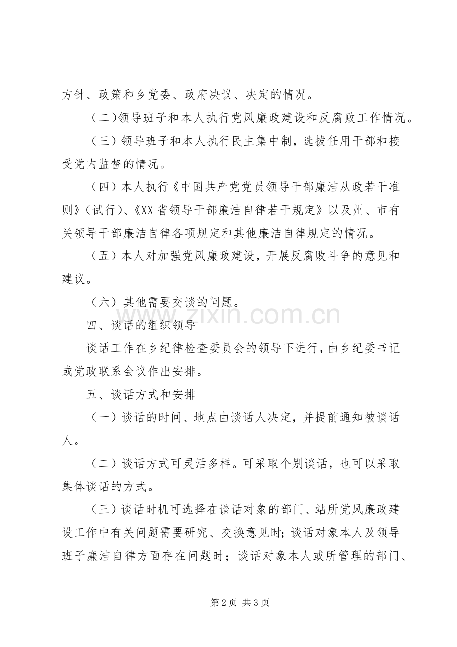 关于乡纪委书记与部门负责人谈话规章制度的实施办法(2).docx_第2页