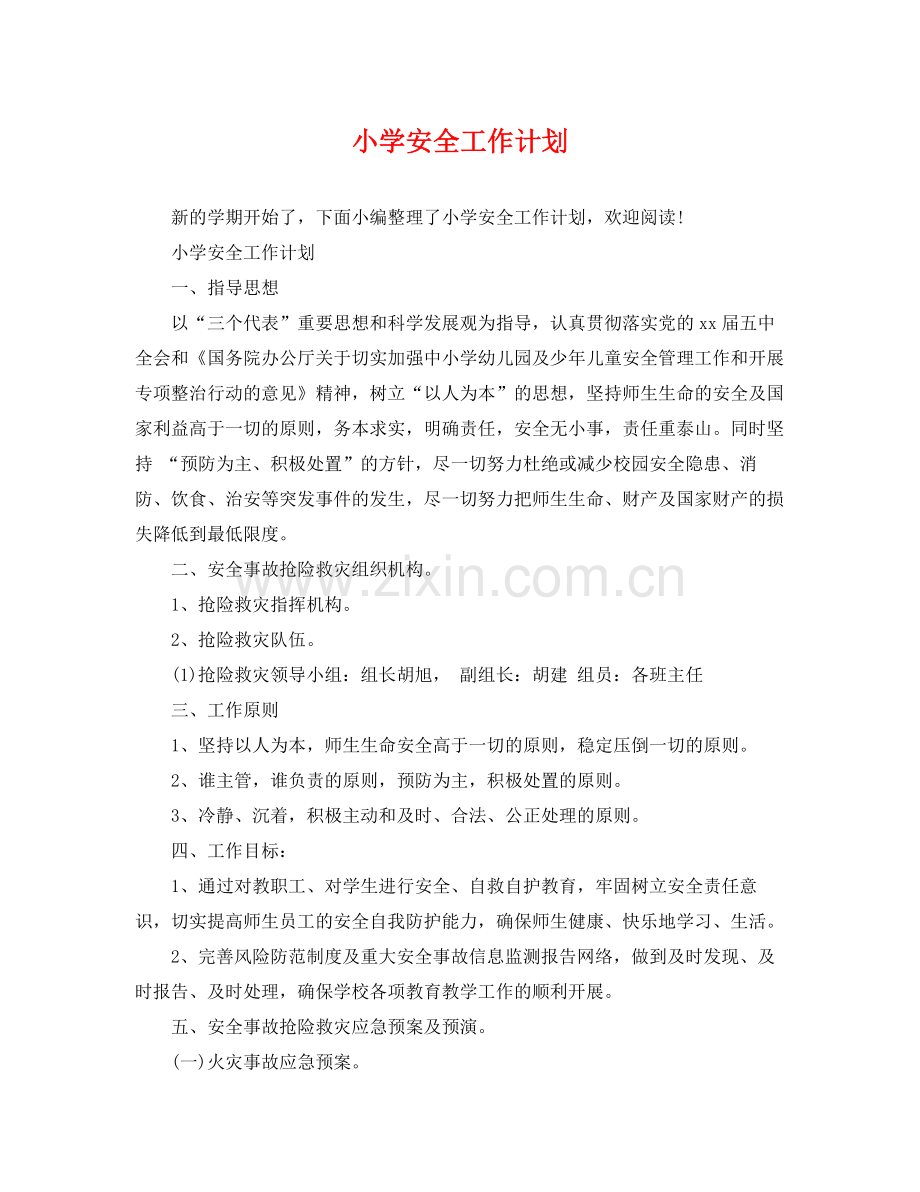 小学安全工作计划2 .docx_第1页
