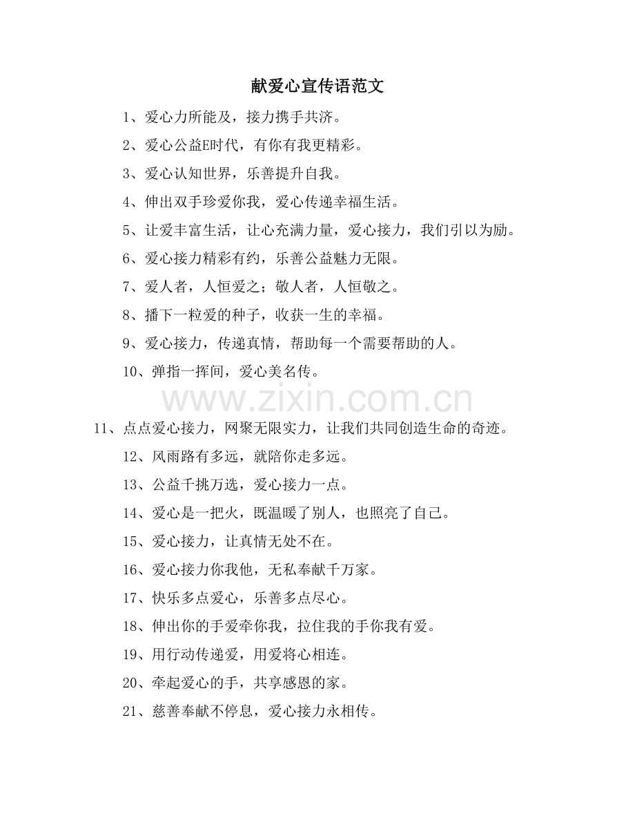 献爱心宣传语范文.doc_第1页