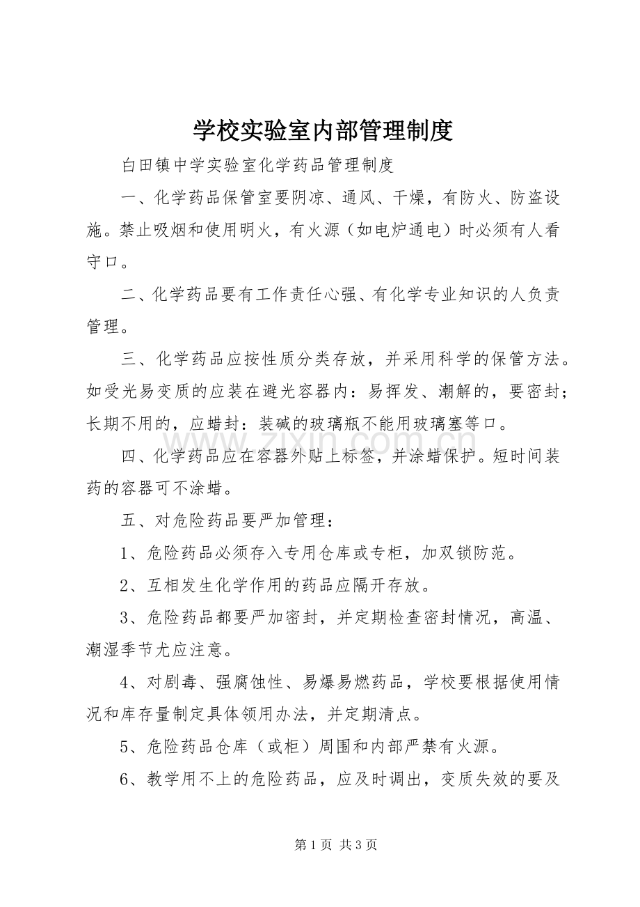学校实验室内部管理规章制度 .docx_第1页