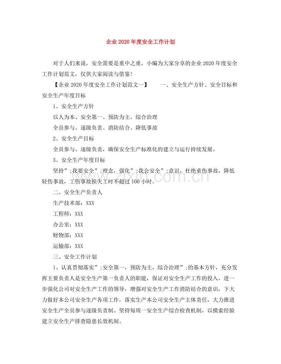 企业2020年度安全工作计划 .docx_第1页