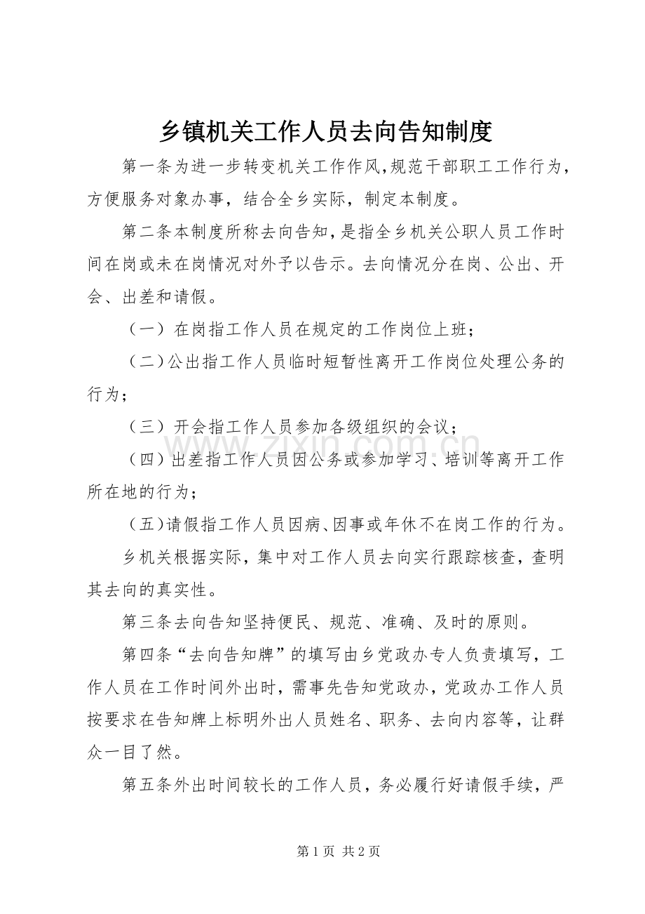 乡镇机关工作人员去向告知规章制度.docx_第1页