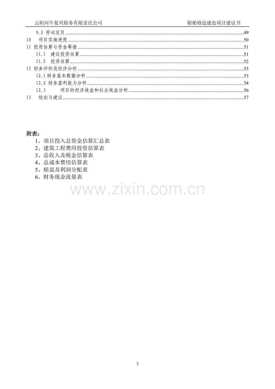 船舶修建项目建设可研报告.doc_第2页
