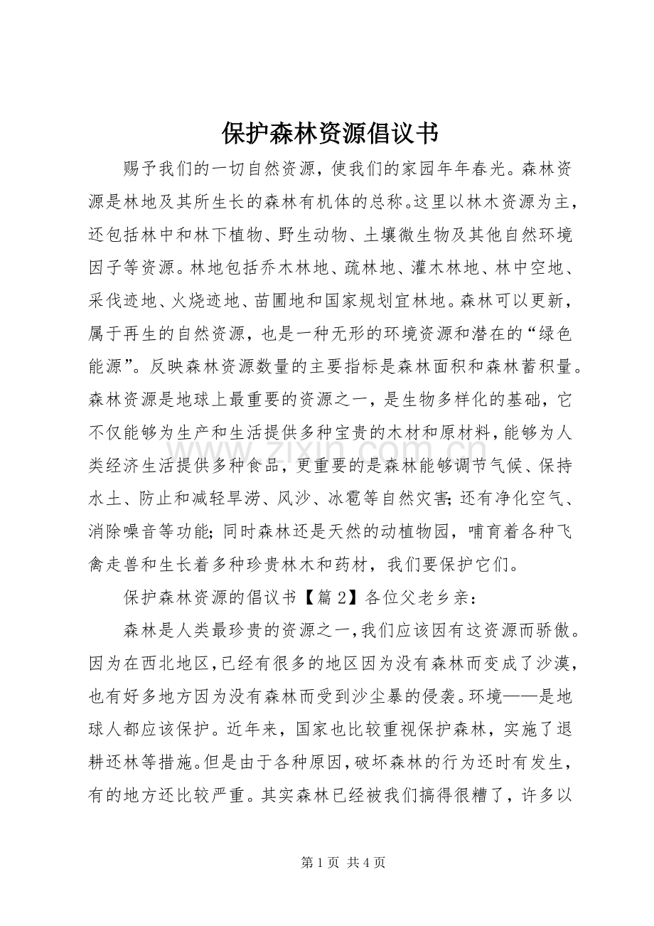 保护森林资源倡议书范文 (2).docx_第1页