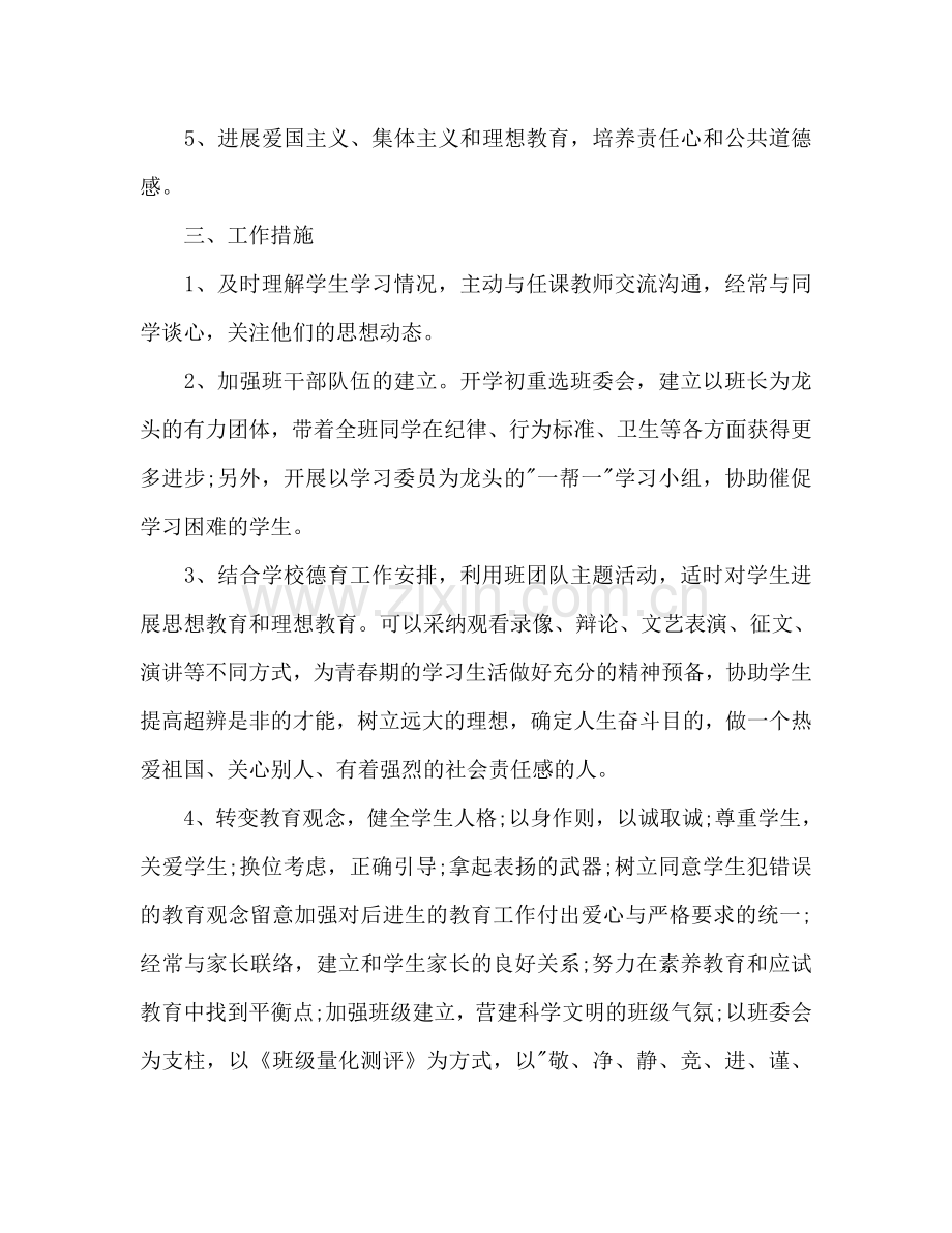 初二第一学期班主任工作参考计划范文.doc_第2页
