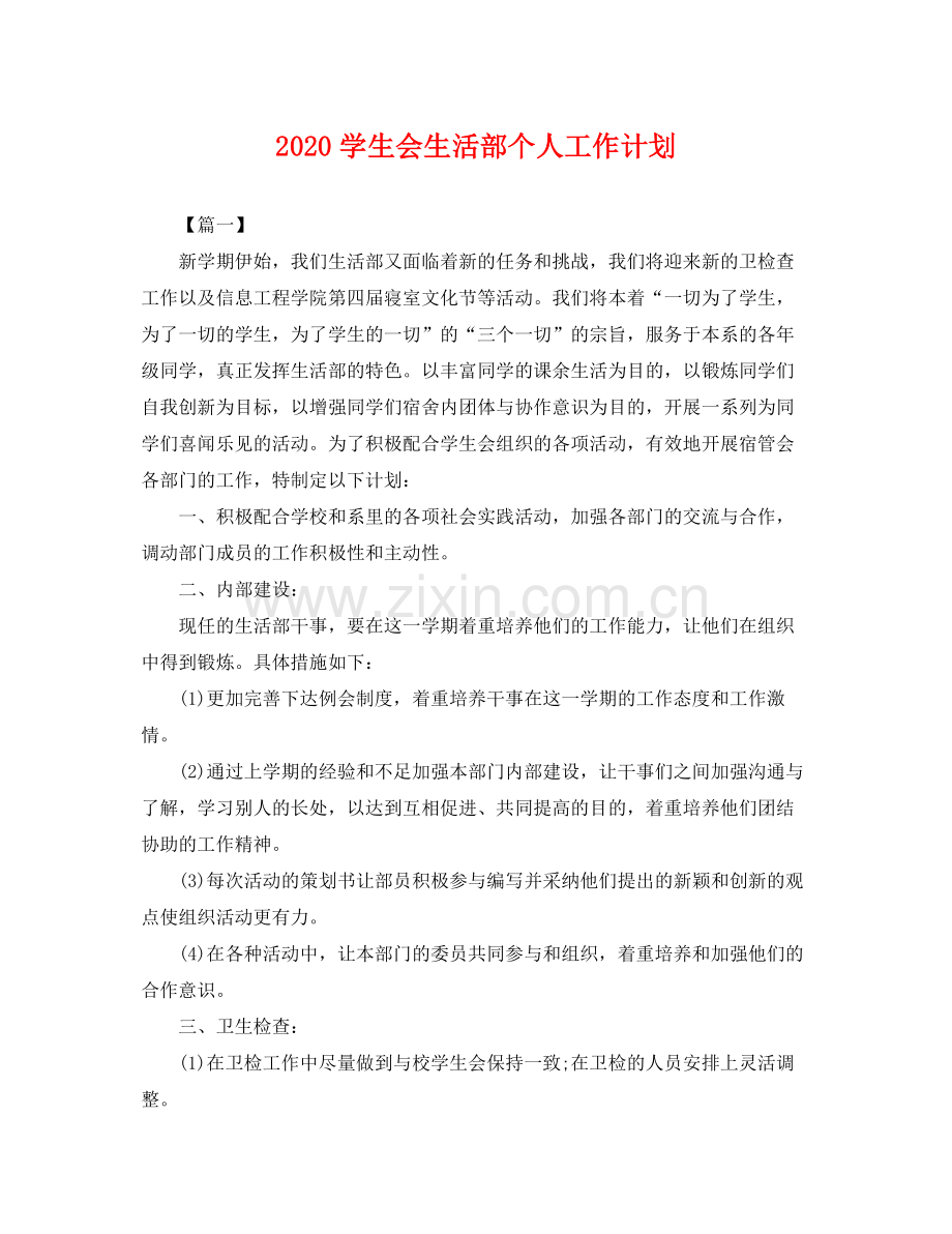学生会生活部个人工作计划 .docx_第1页