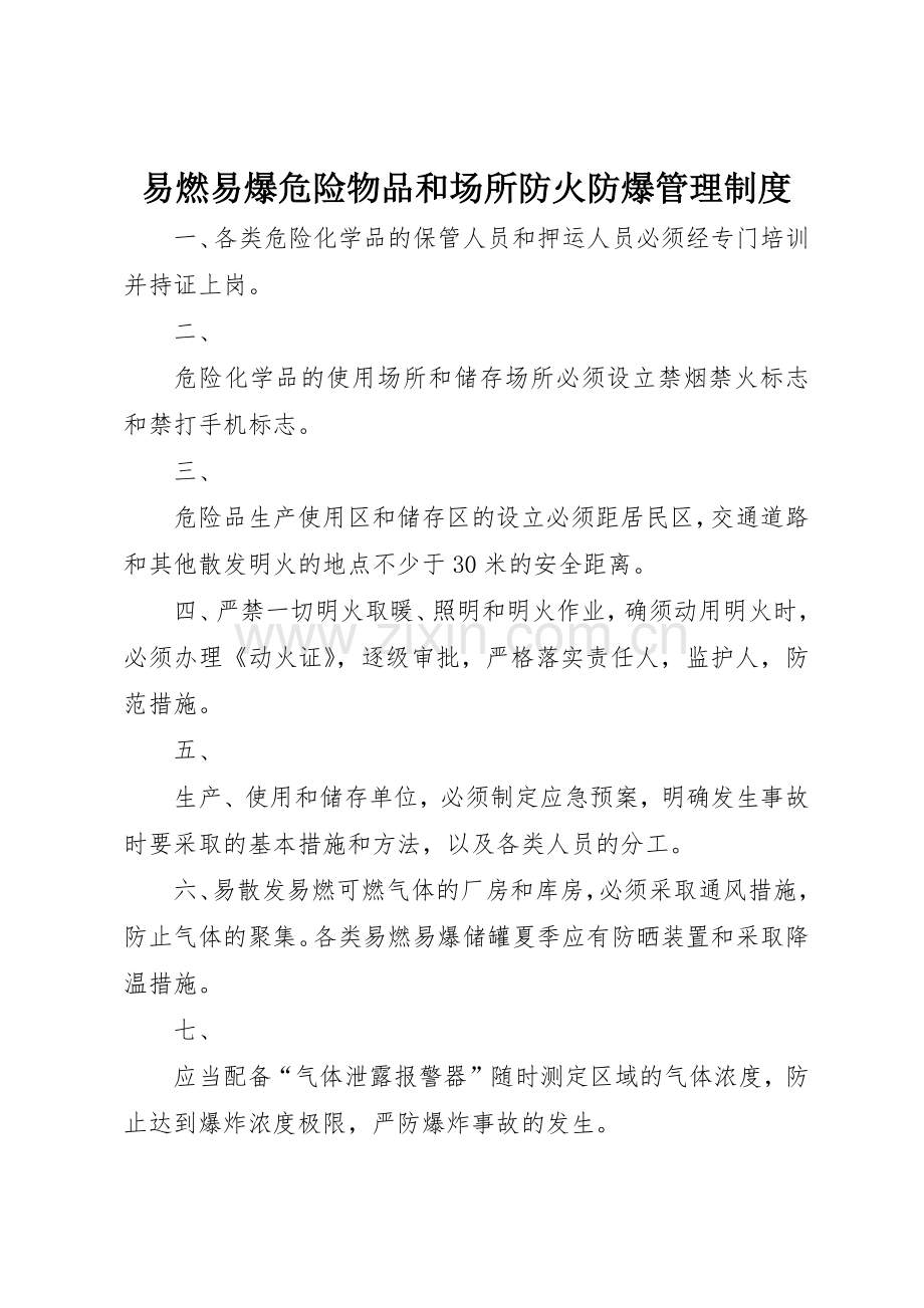 易燃易爆危险物品和场所防火防爆管理规章制度细则.docx_第1页