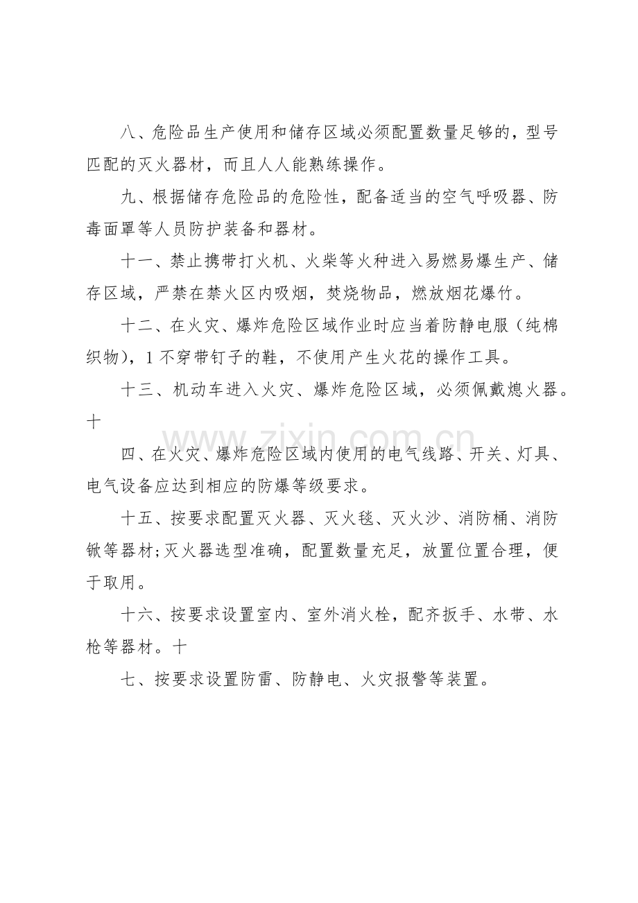 易燃易爆危险物品和场所防火防爆管理规章制度细则.docx_第2页