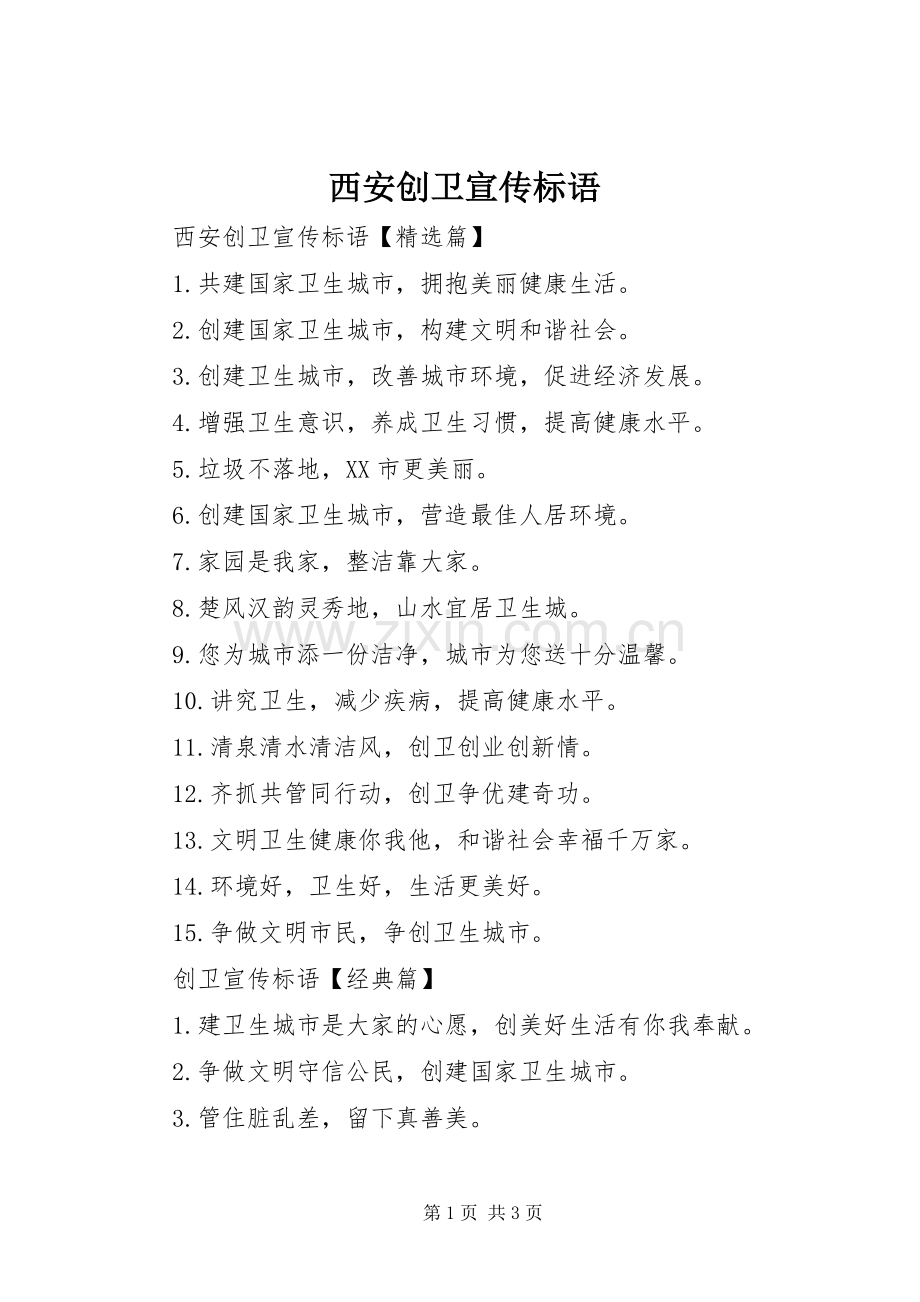 西安创卫标语大全.docx_第1页