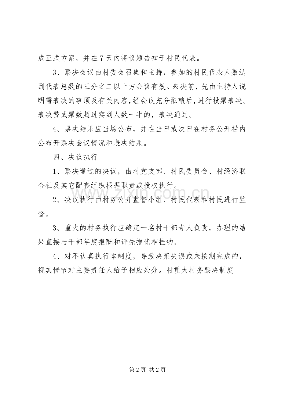 村重大村务票决规章制度(2).docx_第2页