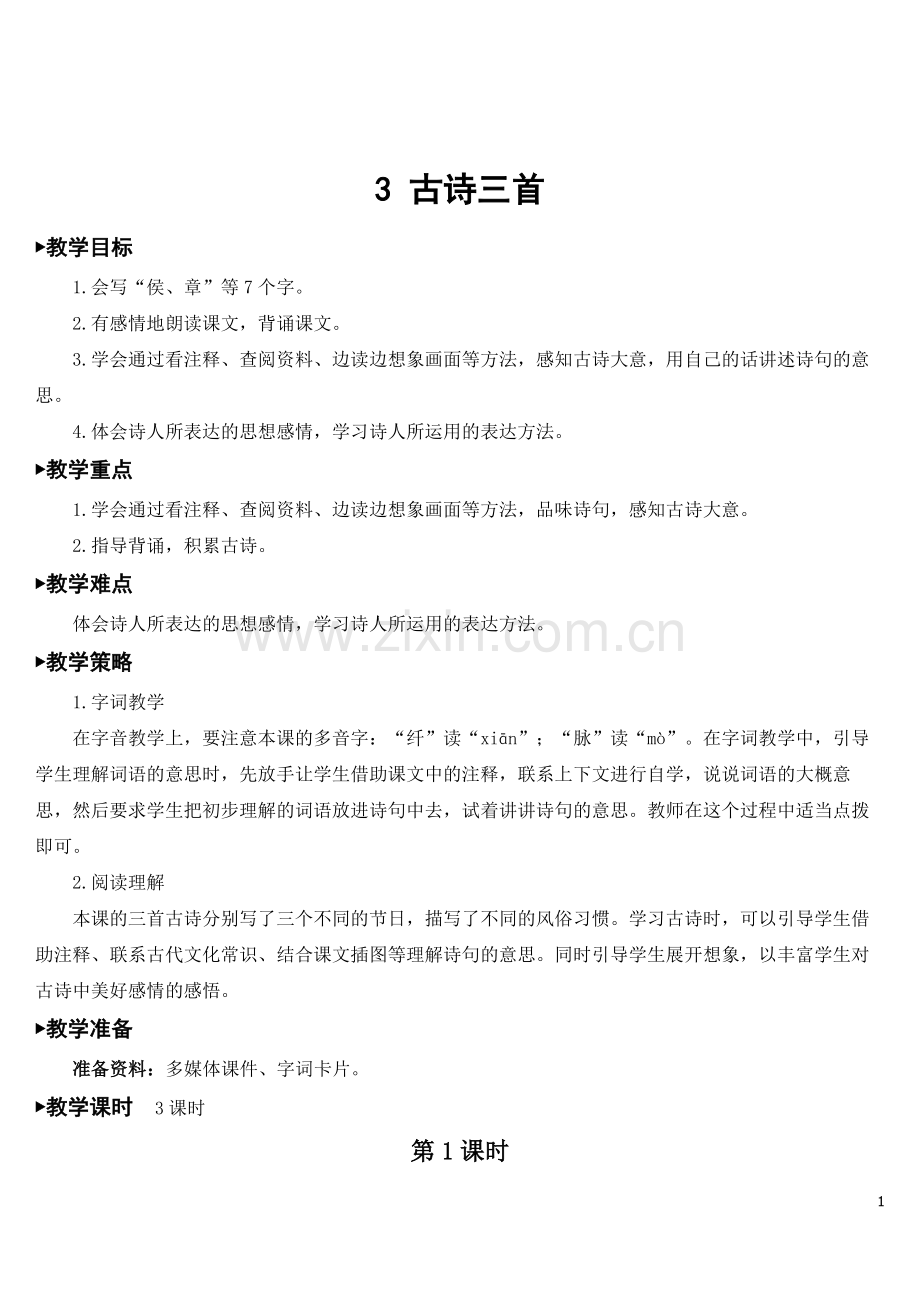 新部编版六年级语文下册《3.古诗三首》完整教案.doc_第1页