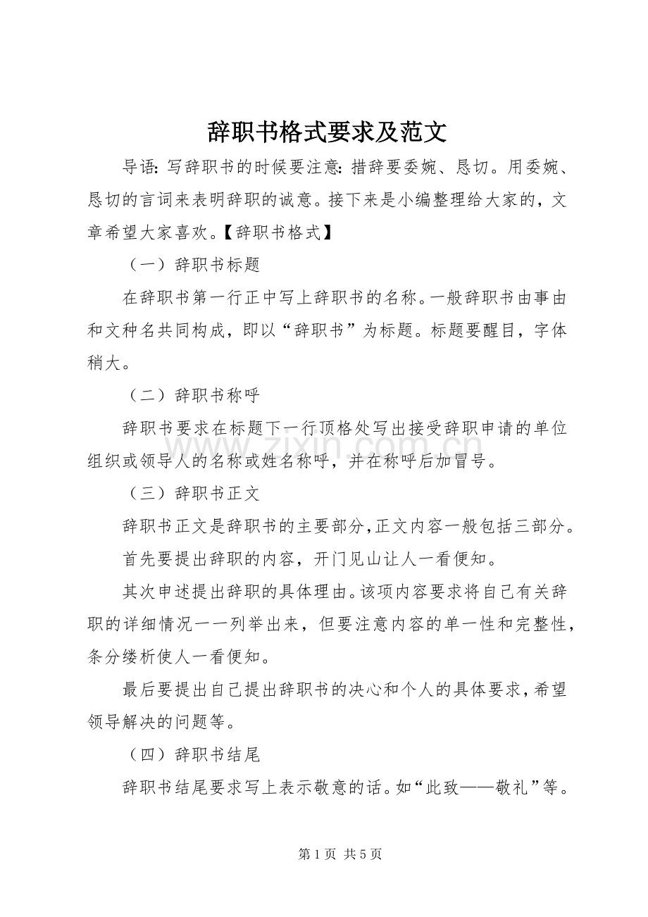 辞职书格式要求及范文.docx_第1页