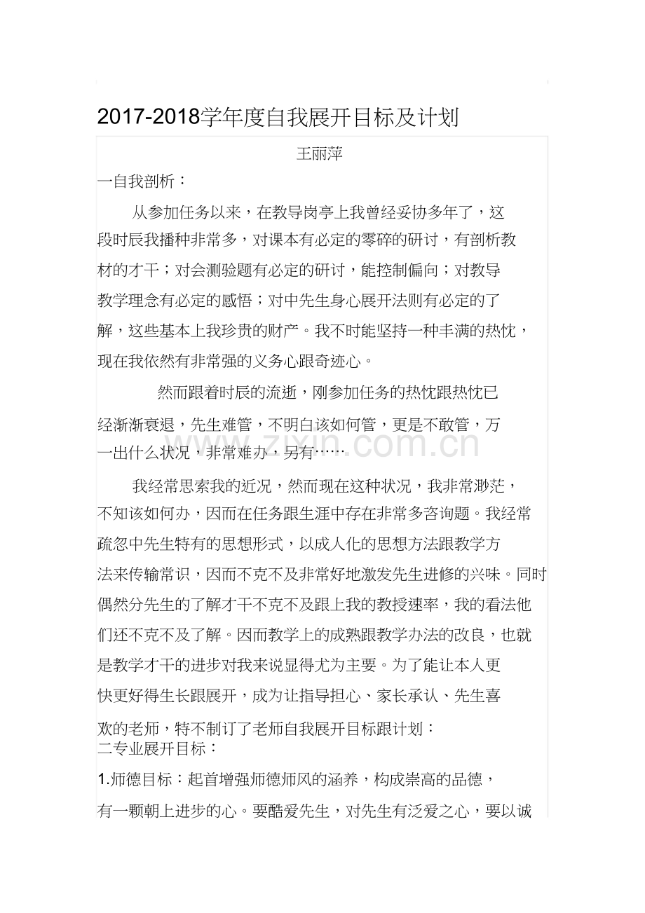 教师自我发展目标及计划.docx_第1页