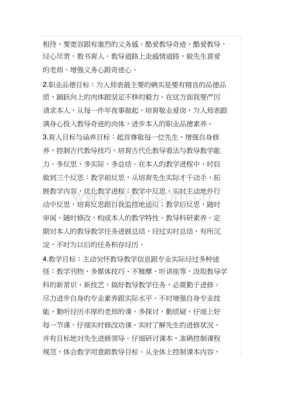 教师自我发展目标及计划.docx_第2页
