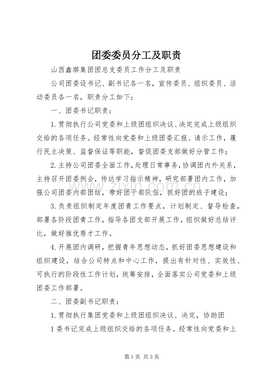团委委员分工及职责要求.docx_第1页