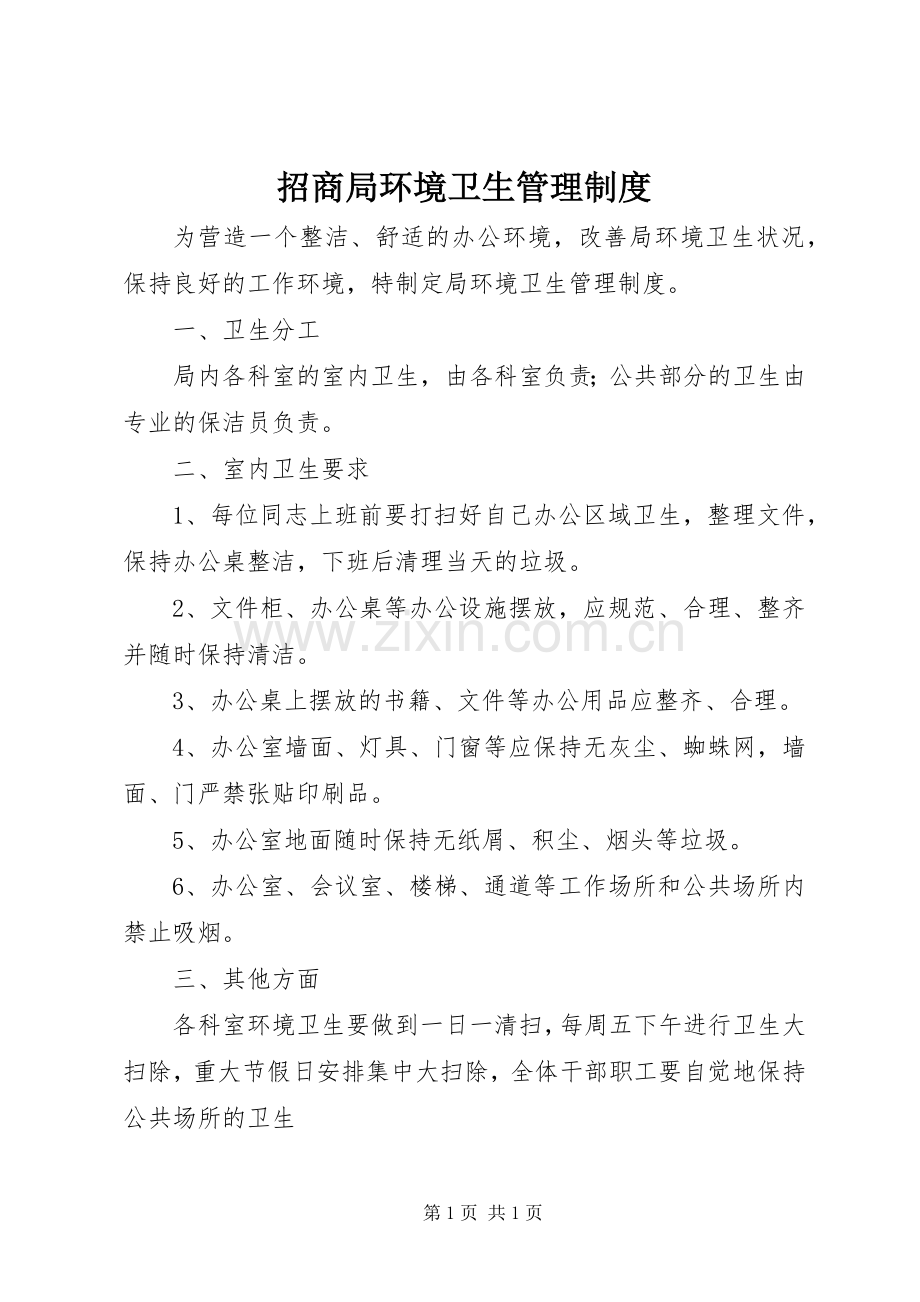 招商局环境卫生管理规章制度.docx_第1页