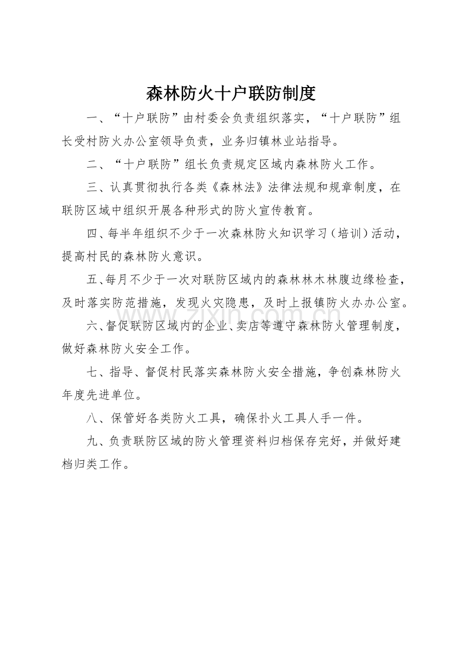 森林防火十户联防规章制度 .docx_第1页