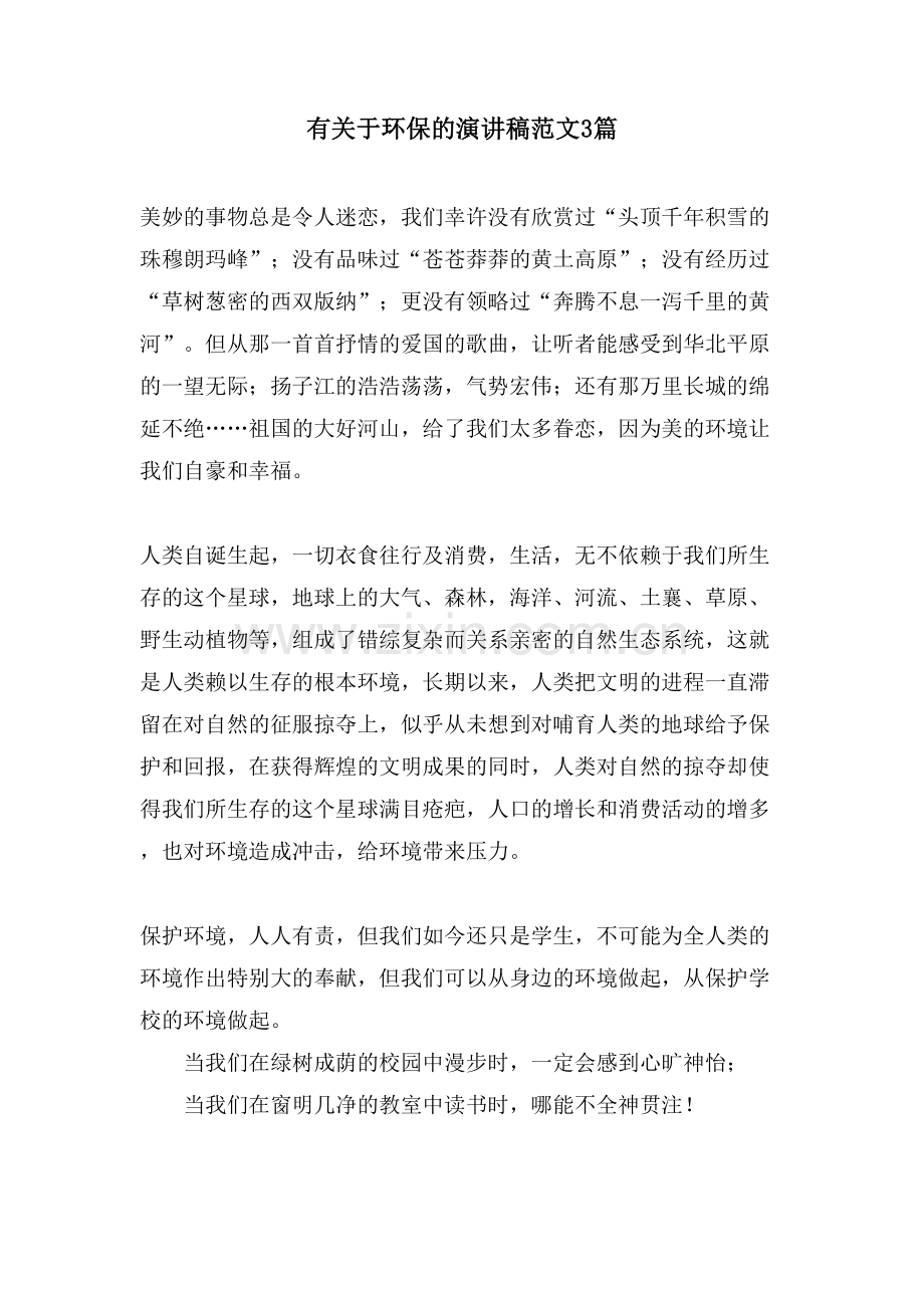 有关于环保的演讲稿范文3篇.doc_第1页