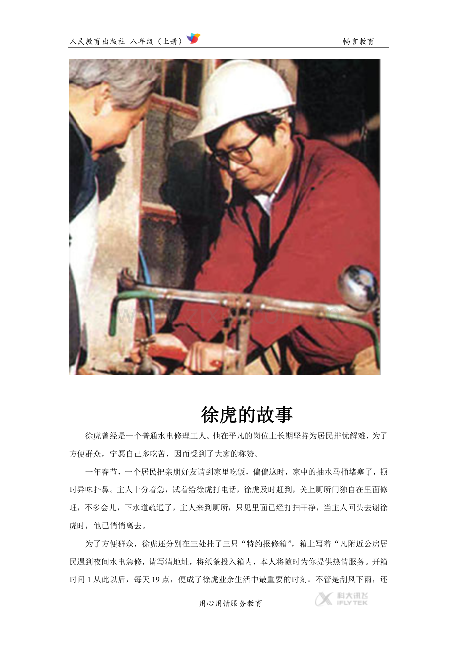 【素材】《做负责任的人》徐虎的故事文本(人教).docx_第1页