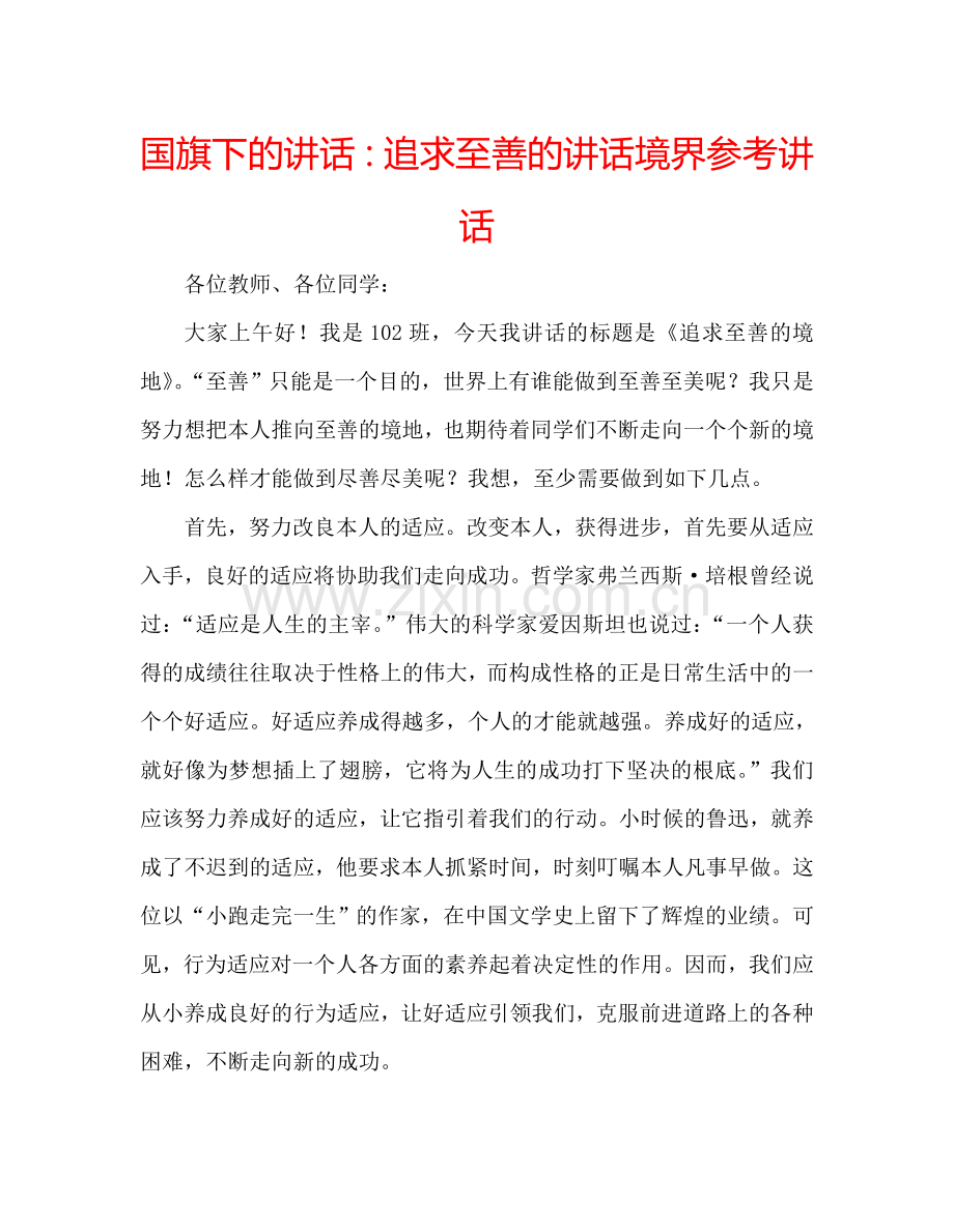 国旗下的讲话：追求至善的讲话境界参考讲话.doc_第1页