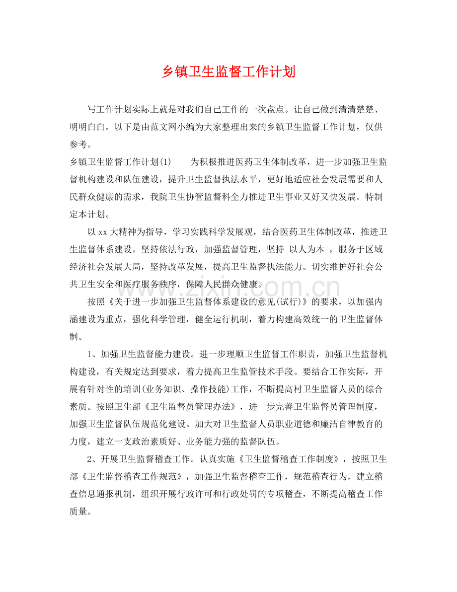 乡镇卫生监督工作计划 .docx_第1页