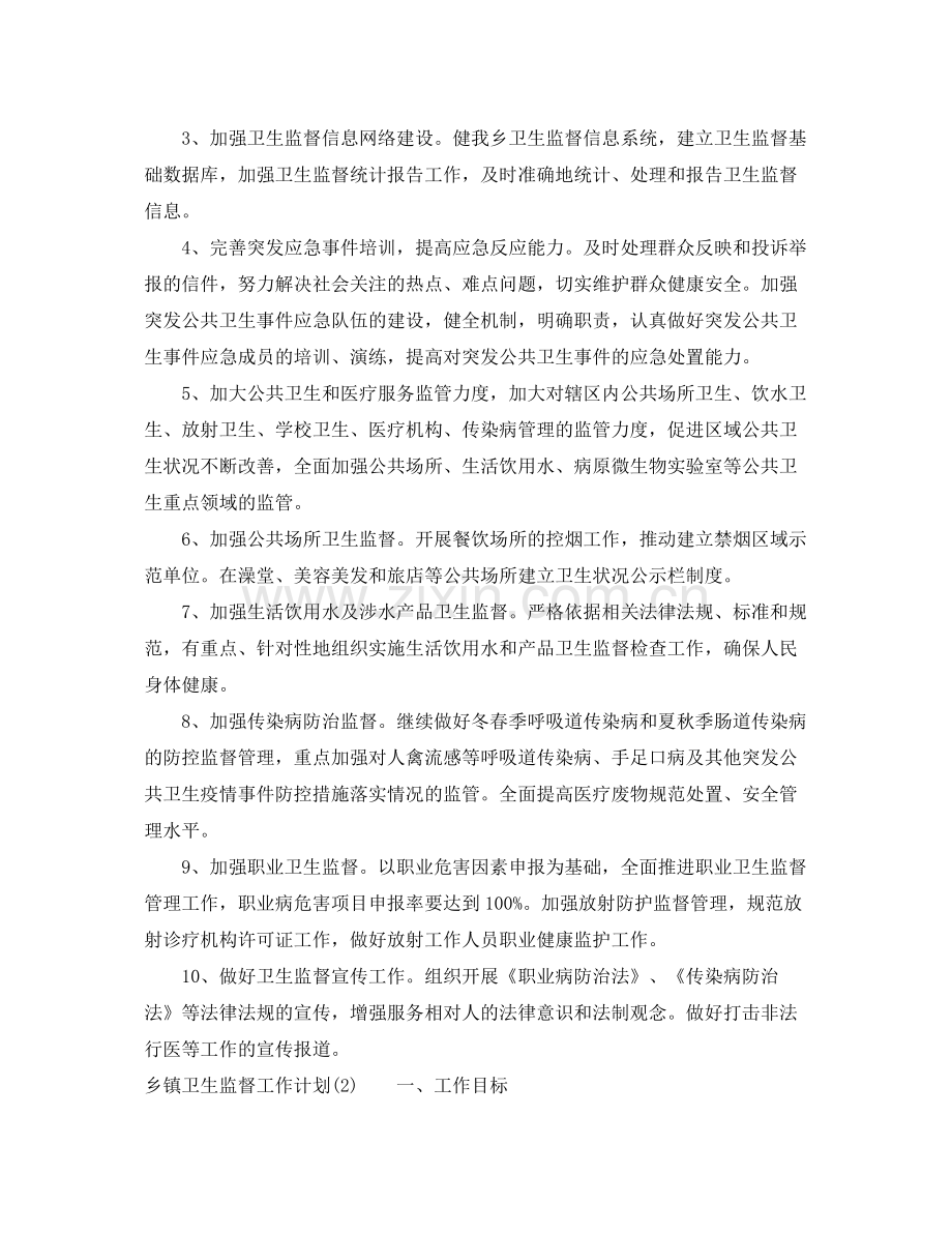 乡镇卫生监督工作计划 .docx_第2页