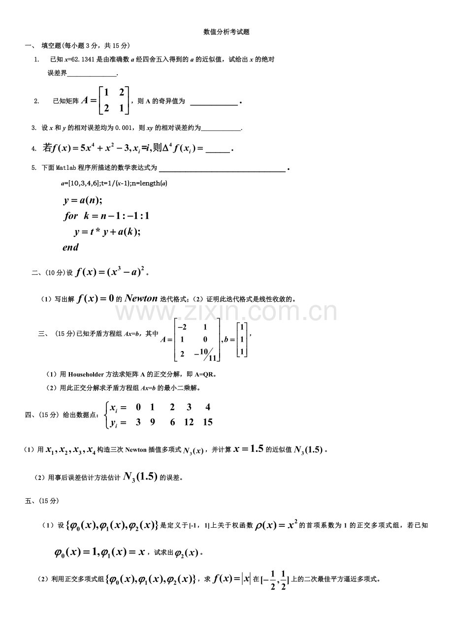 数值分析试题1.doc_第1页