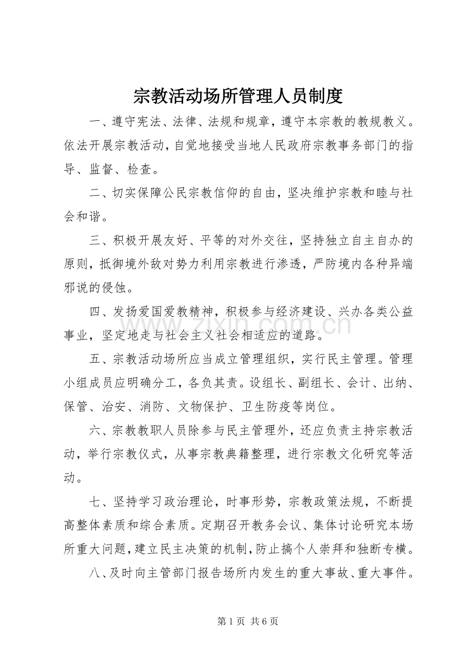 宗教活动场所管理人员规章制度.docx_第1页