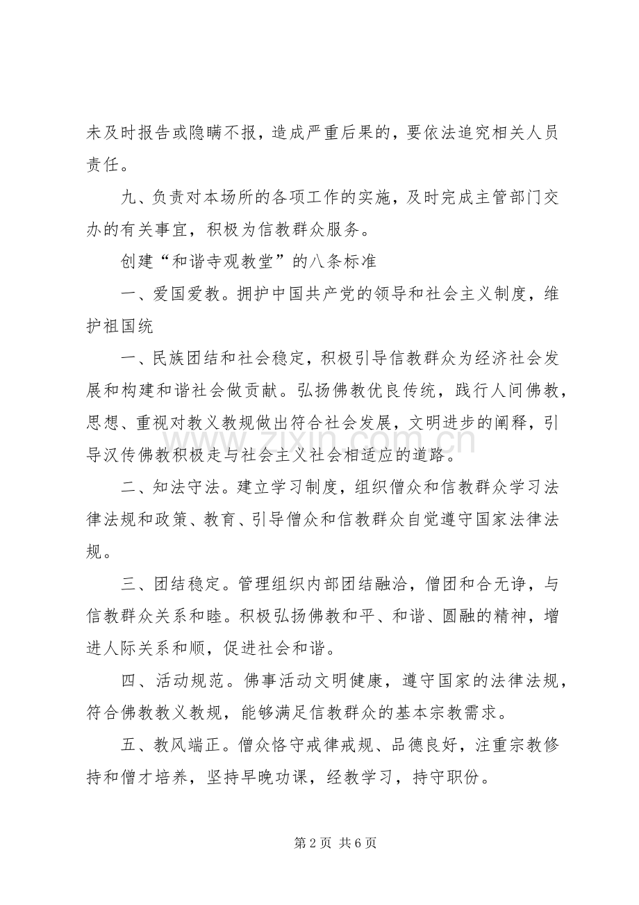宗教活动场所管理人员规章制度.docx_第2页
