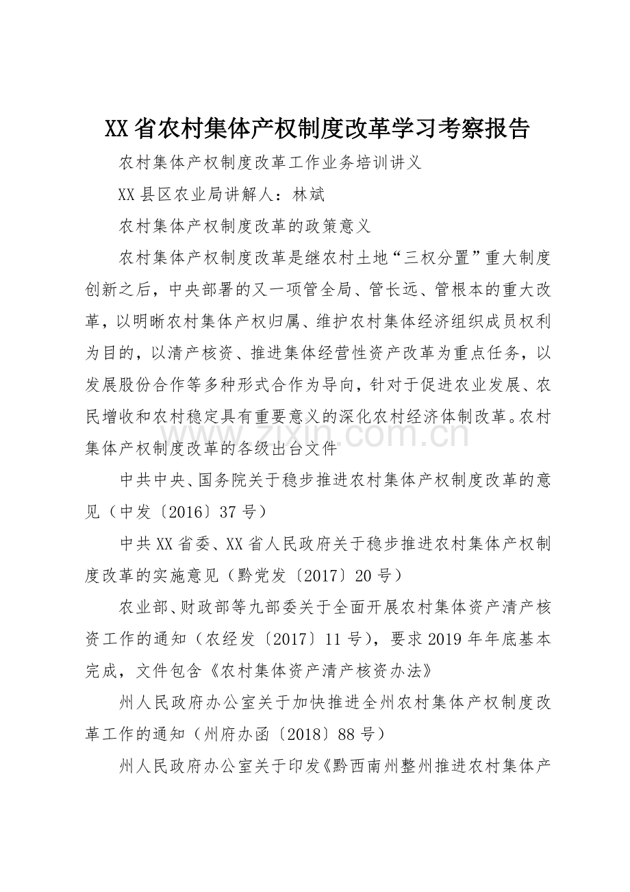 省农村集体产权规章制度改革学习考察报告_2.docx_第1页