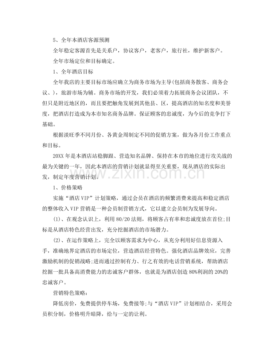酒店营销每日工作计划【三篇】 .docx_第2页