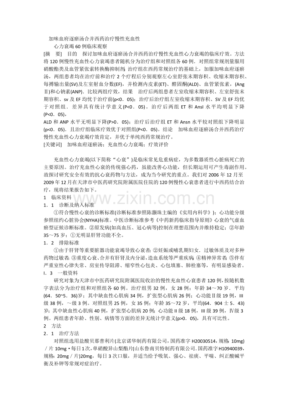 加味血府逐瘀汤合并西药治疗慢性充血性.doc_第1页