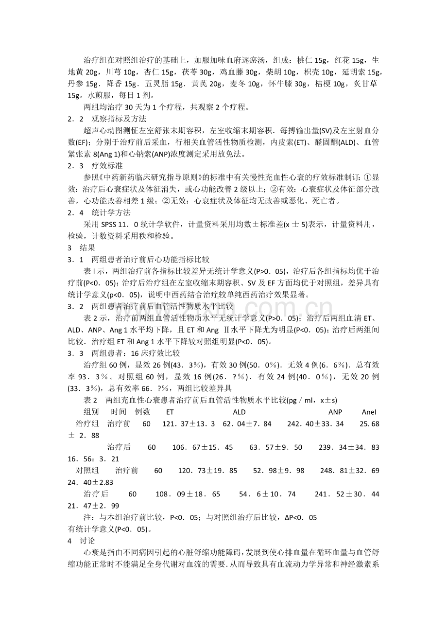 加味血府逐瘀汤合并西药治疗慢性充血性.doc_第2页