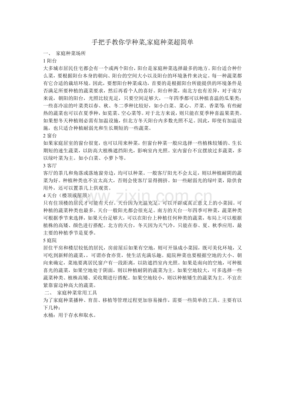 手把手教你学种菜,家庭种菜超简单.doc_第1页