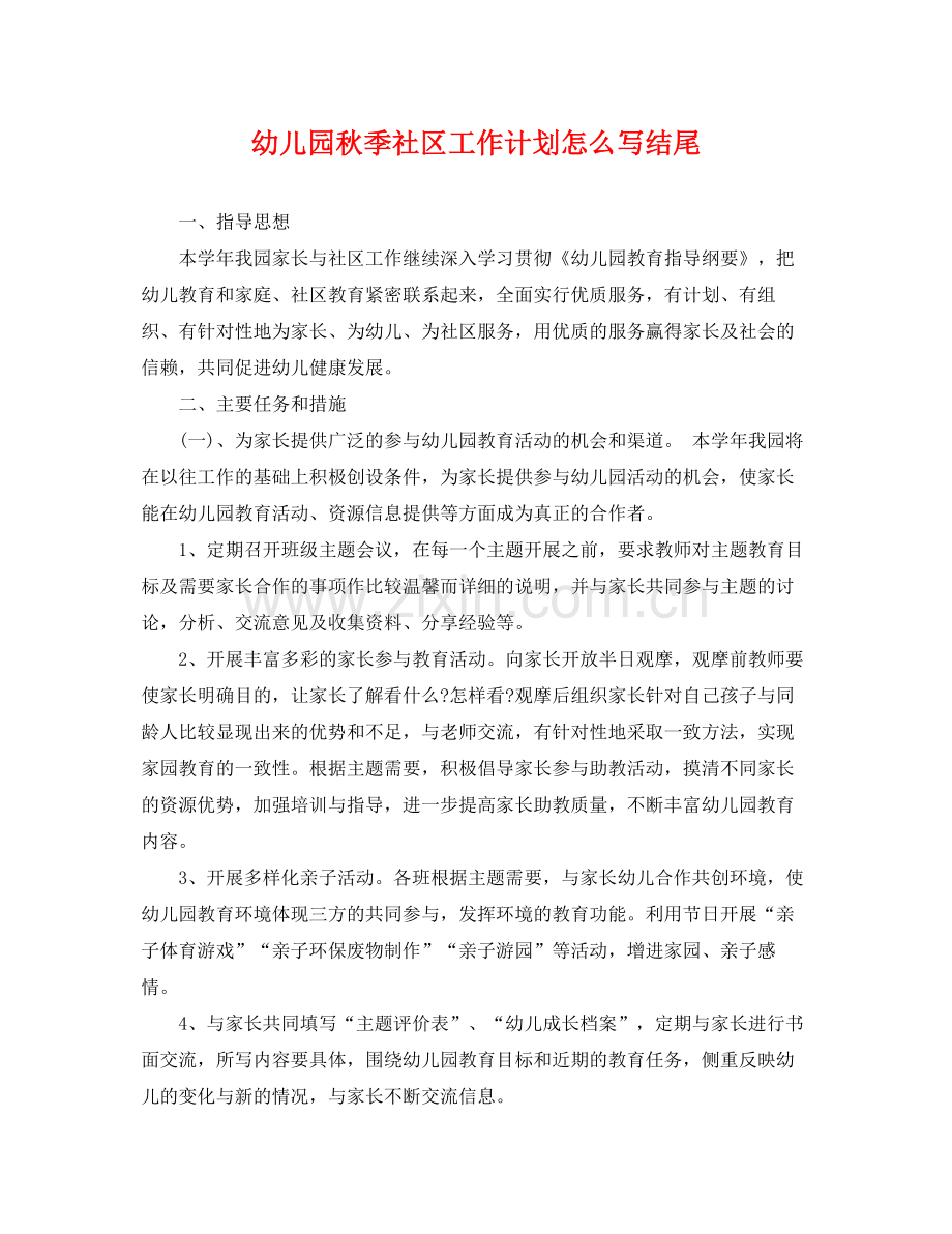 幼儿园秋季社区工作计划怎么写结尾 .docx_第1页