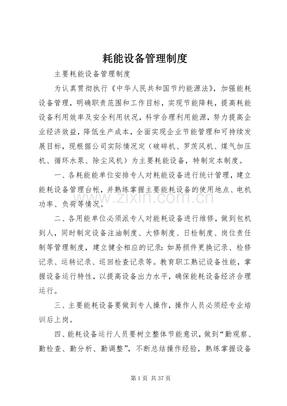 耗能设备管理规章制度.docx_第1页