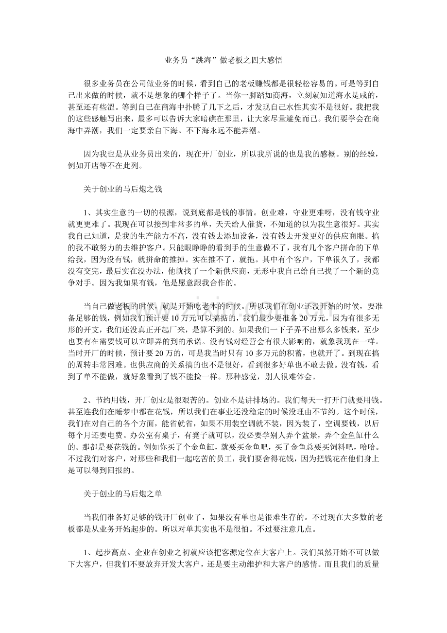 业务员“跳海”做老板之四大感悟.doc_第1页