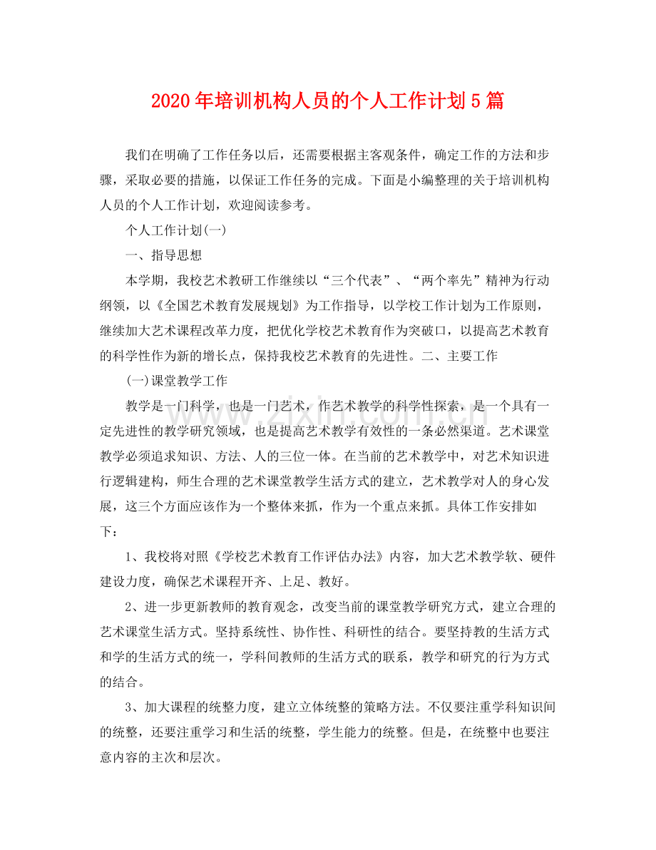2020年培训机构人员的个人工作计划5篇 .docx_第1页