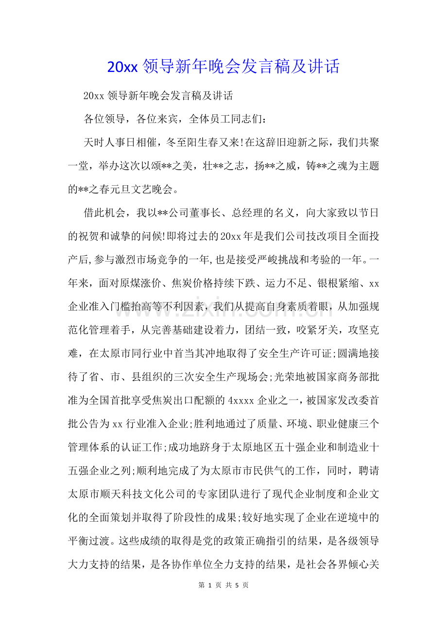 20xx领导新年晚会发言稿及讲话.docx_第1页