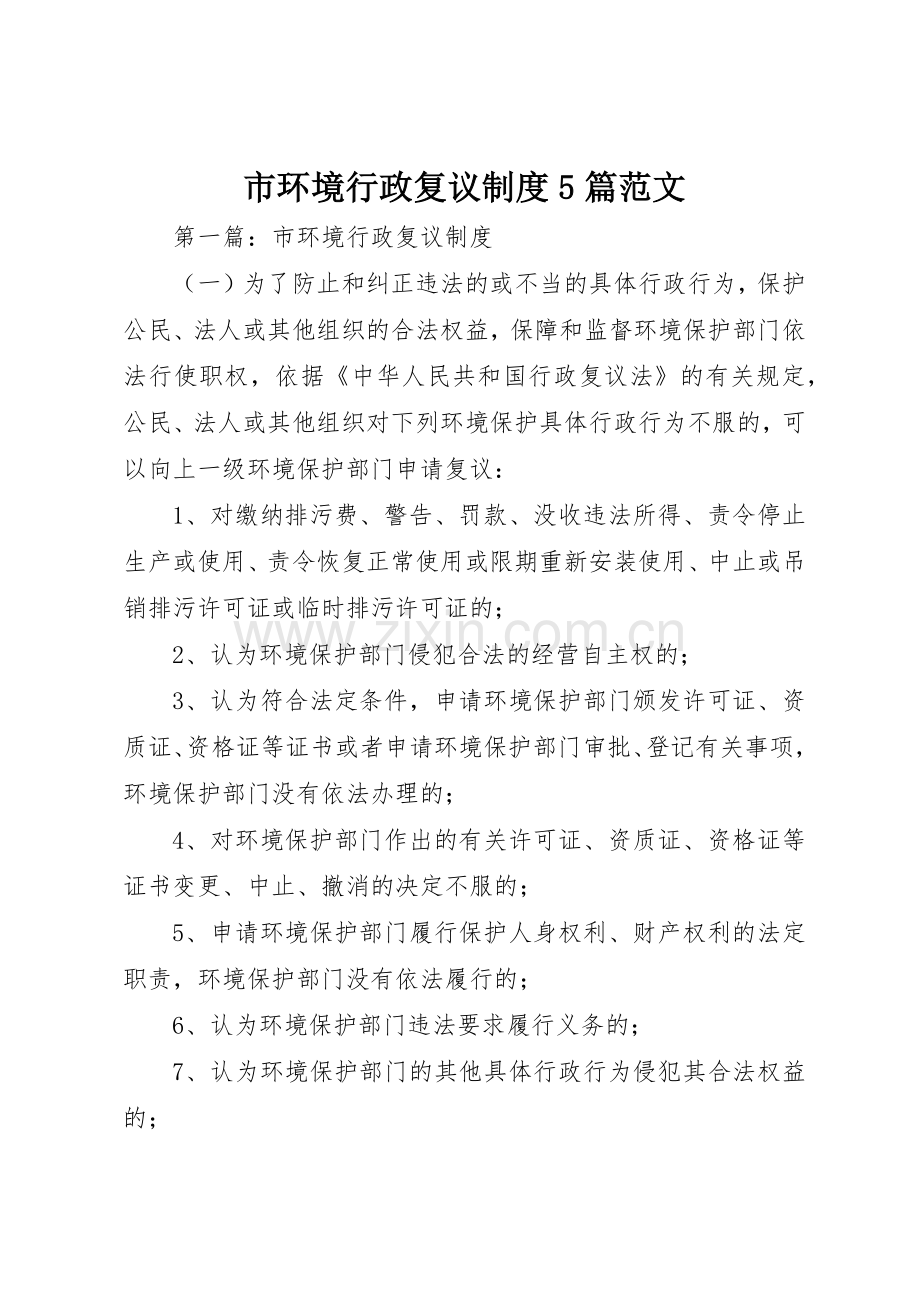 市环境行政复议规章制度5篇范文.docx_第1页