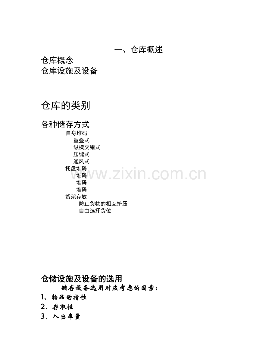 仓库规划与设计.doc_第1页