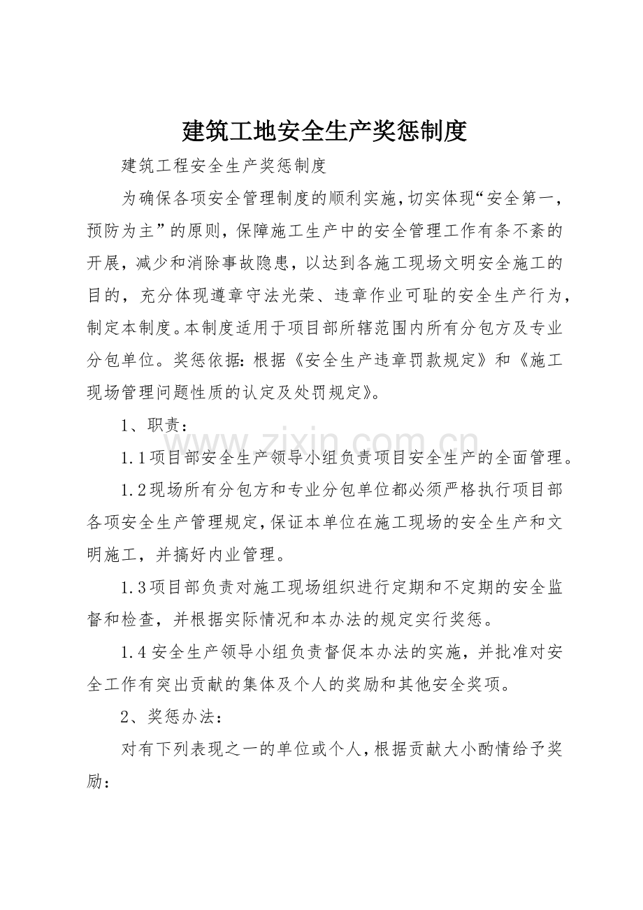 建筑工地安全生产奖惩管理规章制度.docx_第1页