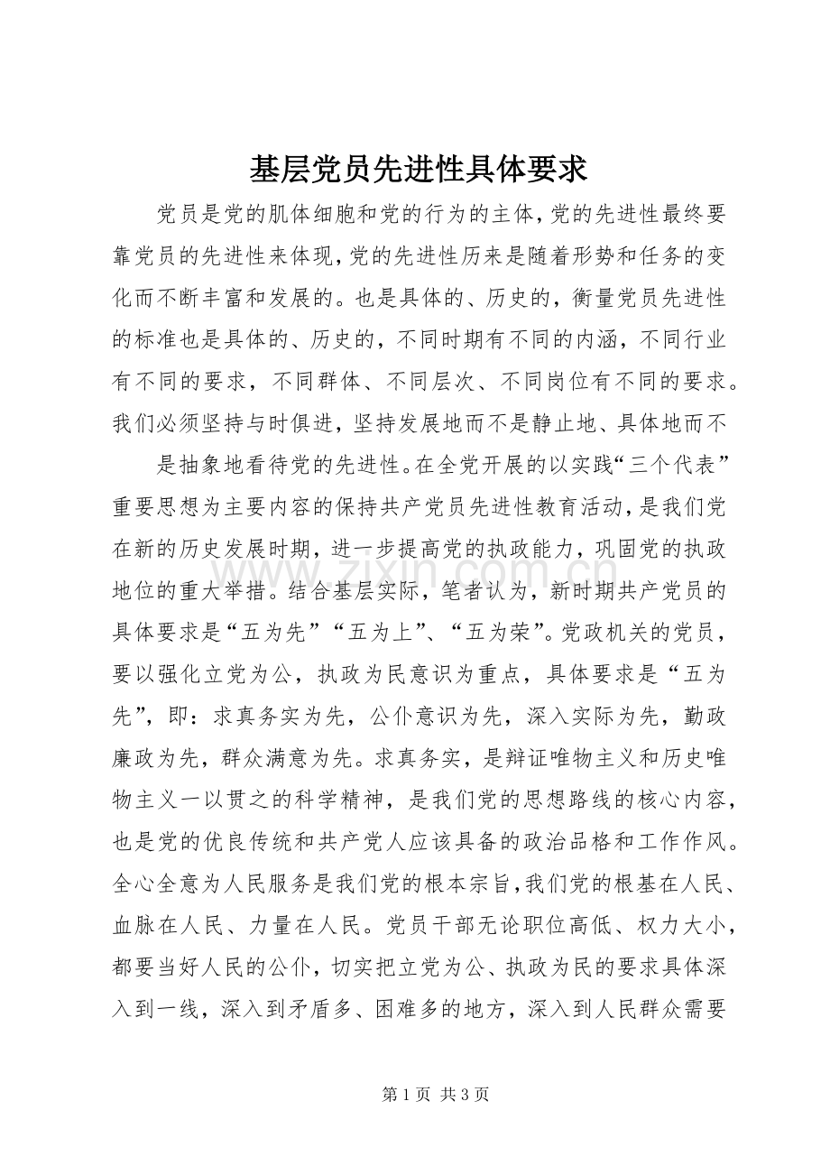 基层党员先进性具体要求.docx_第1页